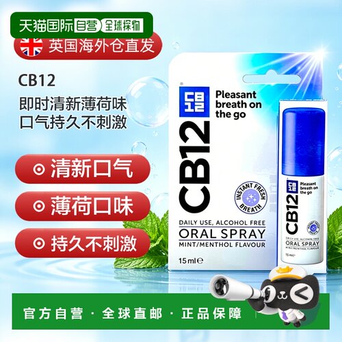 欧洲直邮CB12口腔喷雾清新薄荷味口气持久不刺激无酒精正品