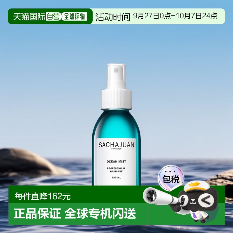 欧洲直邮Sachajuan三茶官 海洋丰盈蓬蓬水150ml 去油蓬松神器喷雾