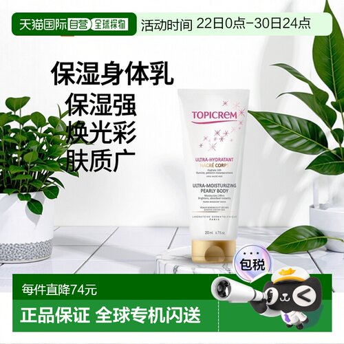 欧洲直邮Topicrem特碧润保湿珍珠身体乳200ml 保湿24小时焕发光彩