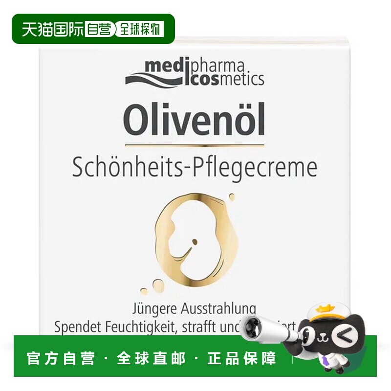 欧洲直邮德国MedipharmaCosmetics橄榄油美容护理霜50ml修护焕肤