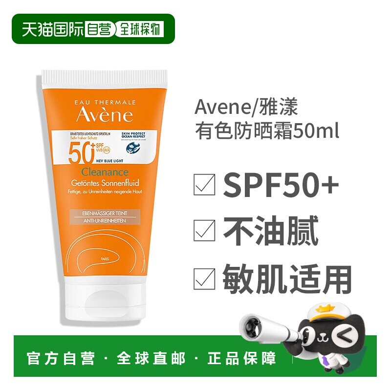 Avene雅漾有色防晒霜乳液控油清爽小金刚SPF50+ 50ml便携正品