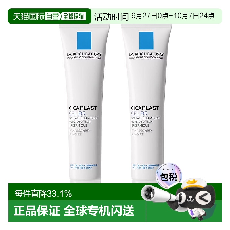 欧洲直邮Larocheposay理肤泉B5舒缓修复凝胶40mlx2舒缓肌肤正品