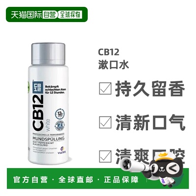 Cb12漱口水除口臭持久留香薄荷清新口腔清爽便携0.25kg正品