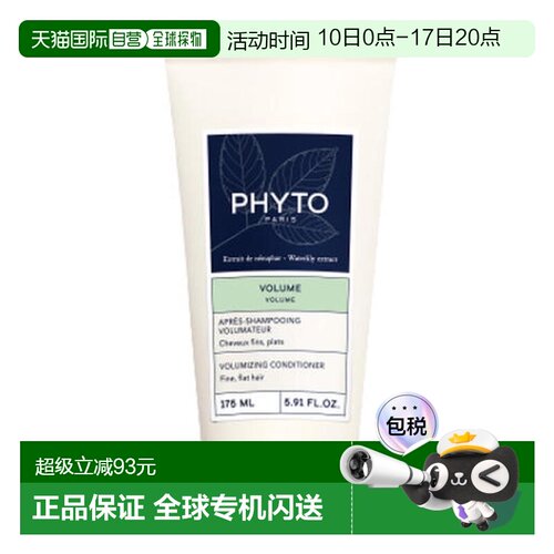 西班牙直邮PHYTO丰盈蓬松护发素175ml正品