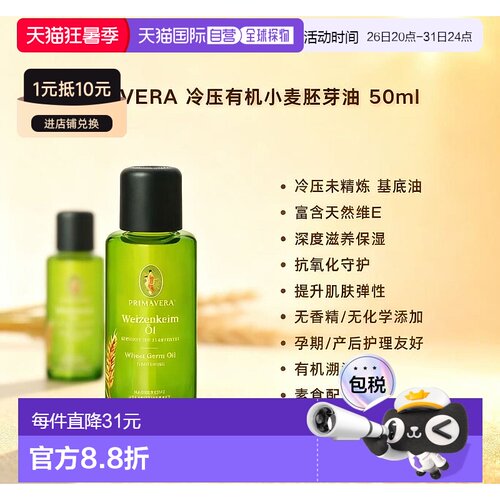 欧洲直邮Primavera冷压有机小麦胚芽油 50ml 深度滋养抗氧保正品