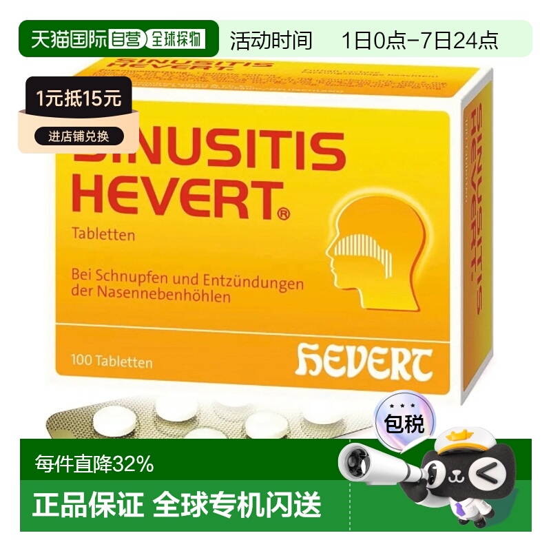 欧洲直邮HEVERT菲德鼻炎片通鼻缓解鼻窦炎感冒打喷嚏儿童100粒