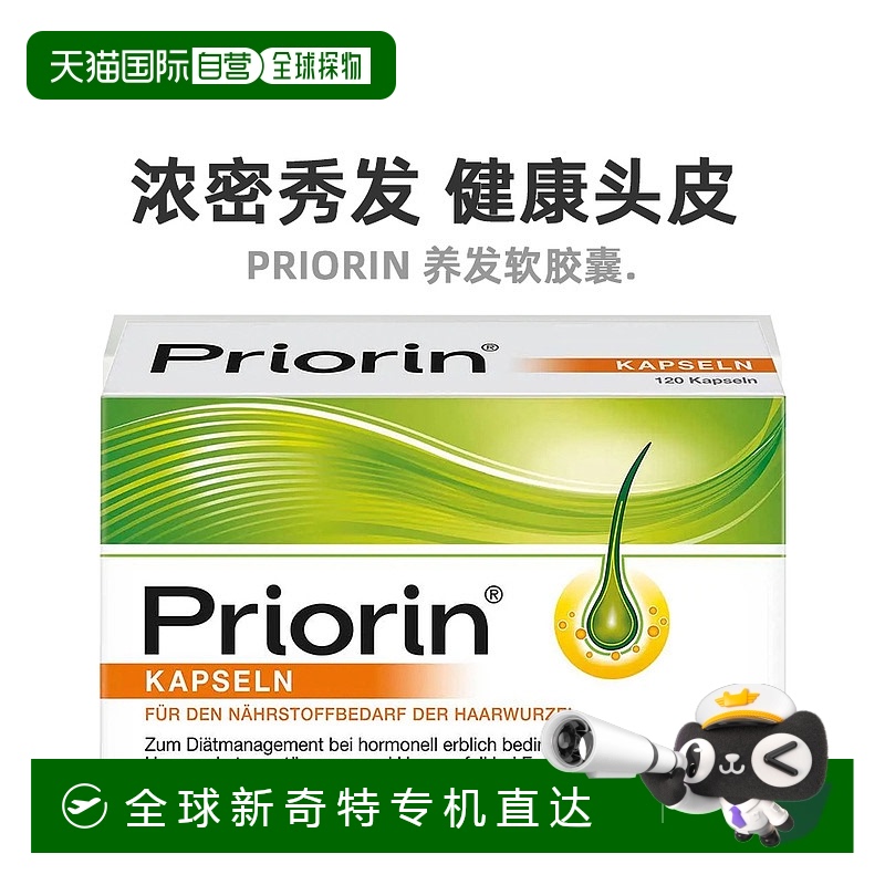 欧洲直邮Priorin拜耳脱发护发胶囊120粒固发滋养毛囊2024.11到期