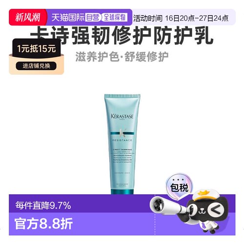 欧洲直邮卡诗强韧150ML防护乳