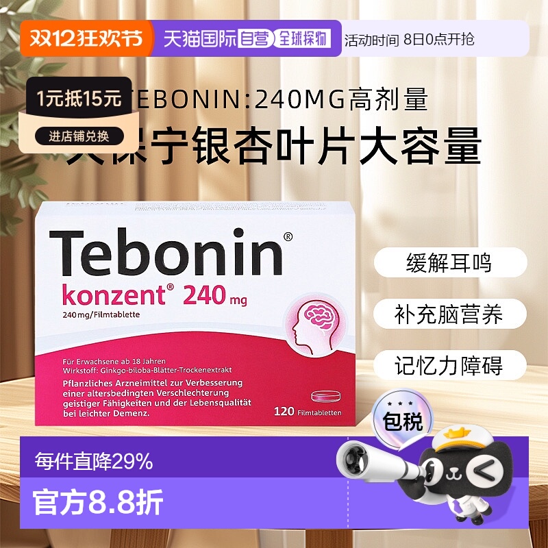 【120粒大容量】欧洲直邮德国TEBONIN德葆宁高剂量240mg老年健忘