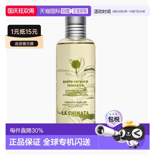 欧洲直邮la chinata希那塔橄榄油精油身体油足部护理油滋养正品