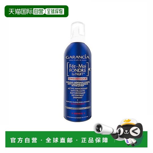 欧洲直邮Garancia格蕾森夜间纤体身体慕斯400ml/瓶正品