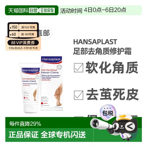 欧洲直邮Hansaplast汉莎足部修护霜去除硬茧去死皮滋润75ml脚部