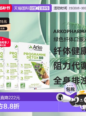 欧洲直邮Arkopharma绿色纤体口服液3部曲1350ml纤体健康流程