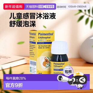 欧洲直邮德国药房Pinimenthol儿童感冒泡澡浴液30ml舒缓通气盆浴