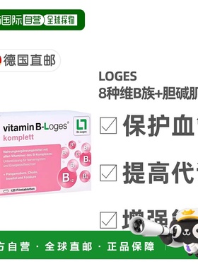 欧洲直邮德国药房loges维生素B族8种复合维生素提高新陈代谢120粒