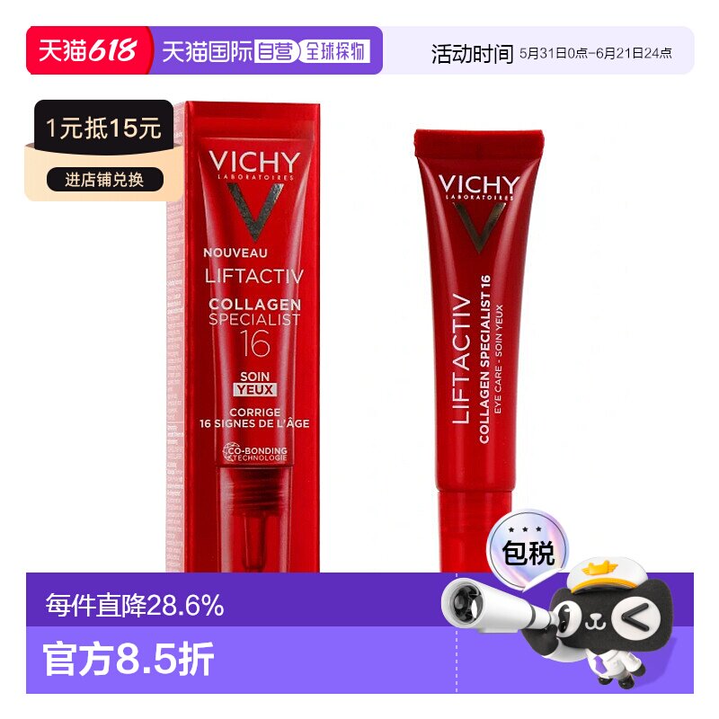 欧洲直邮Vichy薇姿胶原蛋白紧致眼霜15ml抗皱纹紧致光滑眼部正品