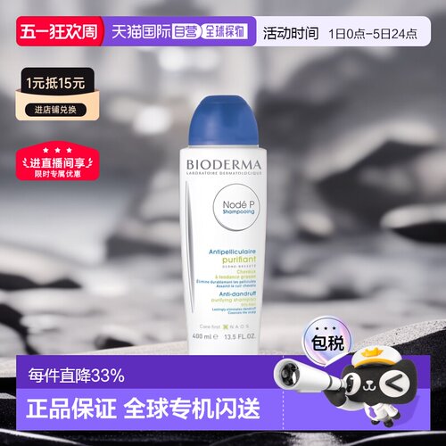 欧洲直邮Bioderma贝德玛Node P控油温和舒缓去屑滋润洗发水正品