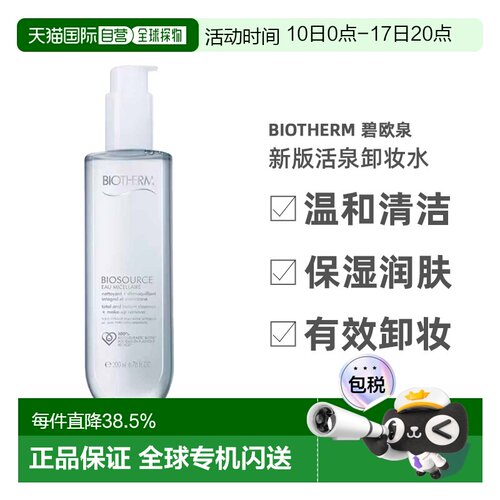欧洲直邮Biotherm碧欧泉新版活泉卸妆水 保湿润肤净化温和20正品