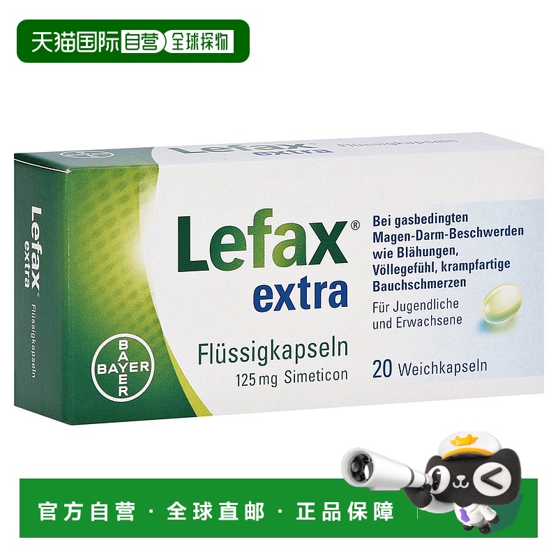 欧洲直邮德国药房Lefax加强版西甲硅油软胶囊20粒胀气打嗝胃不适