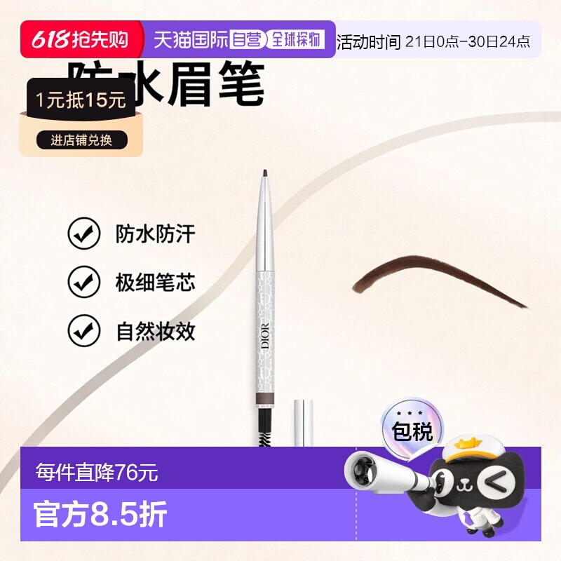欧洲直邮Dior迪奥防水眉笔极细自然眉刷精细持妆不易晕妆0.9正品