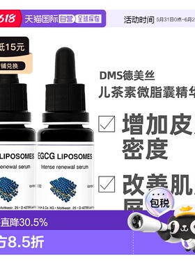 [2瓶]Dms德美丝EGCG儿茶素精华液20ml保湿补水舒缓修护欧洲直邮