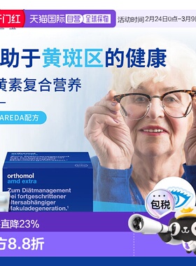欧洲直邮orthomol奥适宝中老年黄斑变性叶黄素护眼营养120粒/盒
