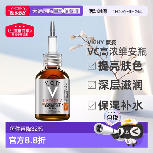 Vichy薇姿VC精华20ml 高浓维安瓶亮肤深层滋润 告白正品