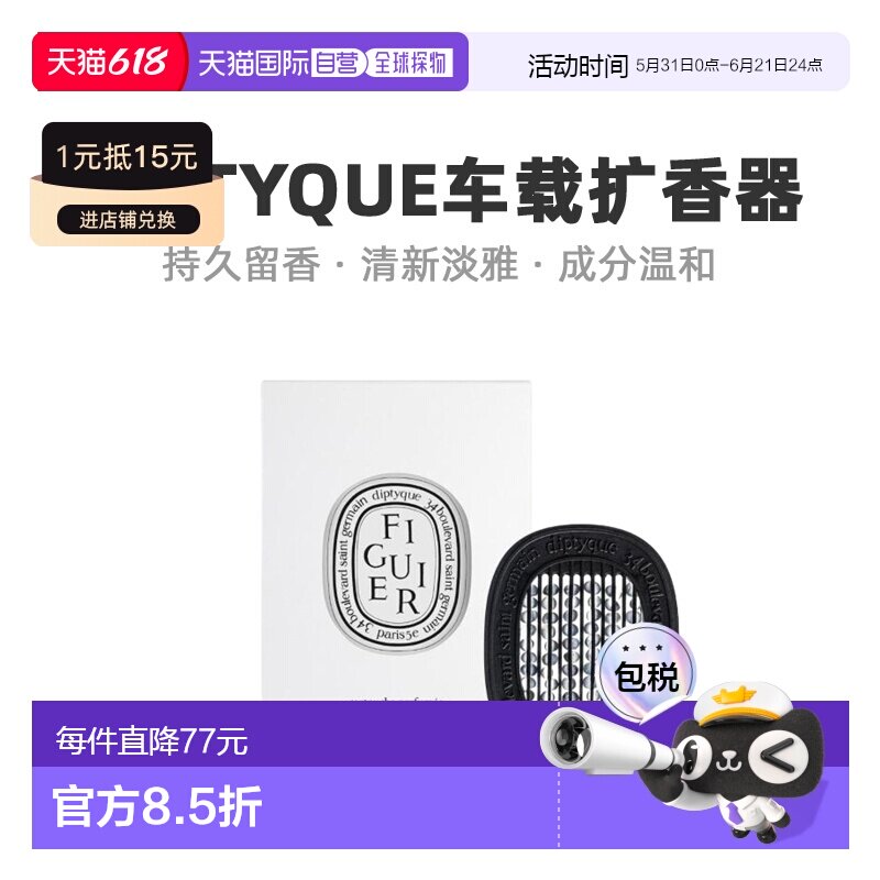 欧洲直邮Diptyque蒂普提克车载扩香器香氛补充包清新日常2.1g橙花