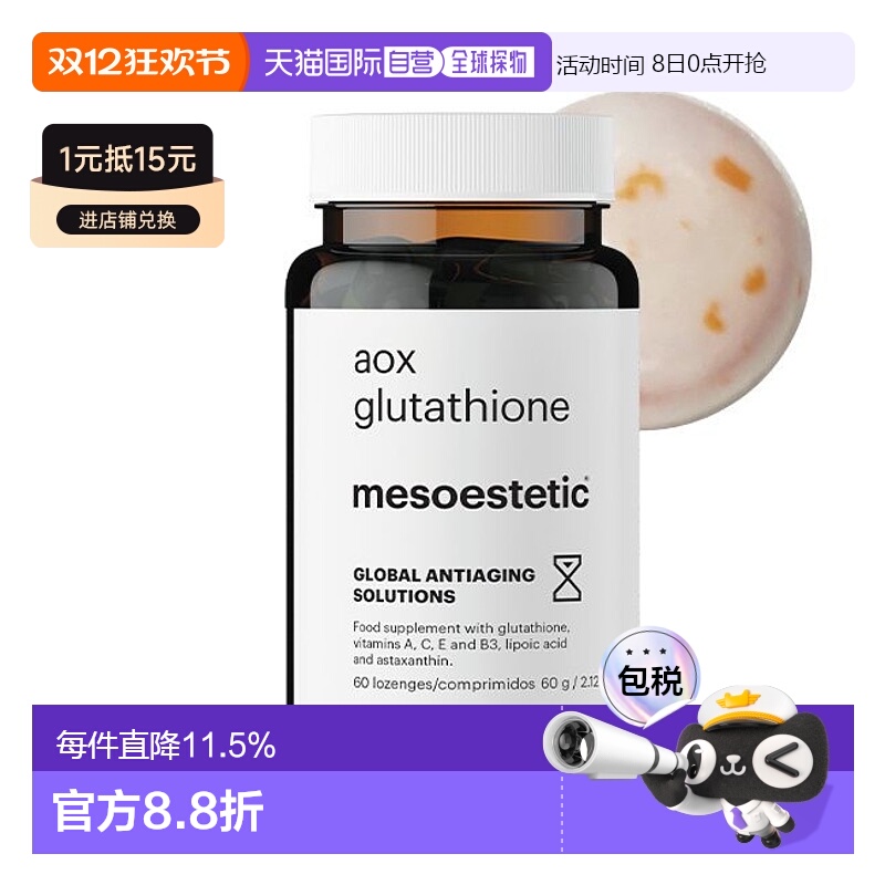 mesoestetic美斯蒂克美白双抗丸谷胱甘肽片60粒