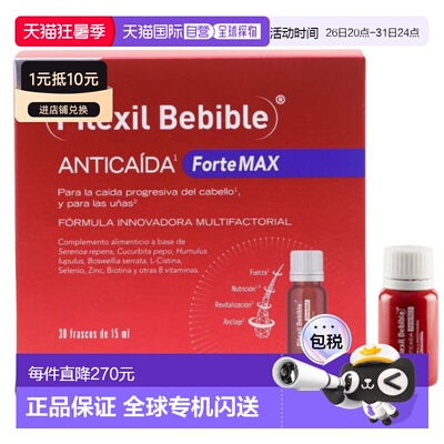 西班牙直邮西班牙PILEXIL FORTE MAX强版生发口服液 30*15ml