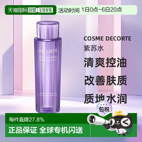 cosme decorte黛珂紫苏水 草本植萃精华水150/300ML正品