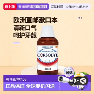 欧洲直邮英国Corsodyl漱口水氯已定抑菌薄荷无酒精牙龈肿痛300ml