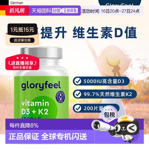 欧洲直邮德国进口GloryFeel成人维生素D3+K2片vd3助钙吸收200粒