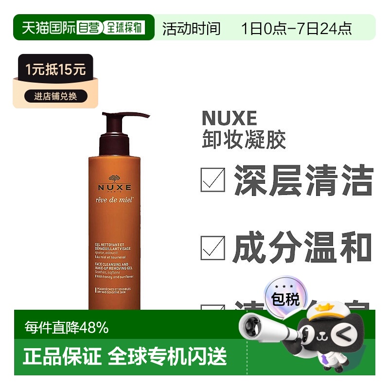 欧洲直邮Nuxe/欧树槐花蜜特润卸妆洁面凝胶啫喱200ML/瓶正品蜂蜜