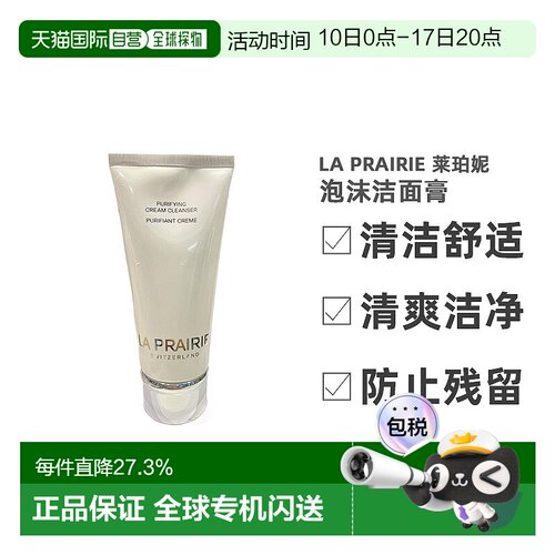 欧洲直邮LA PRAIRIE 莱珀妮柔润泡沫洁面膏125ml清爽净化舒正品