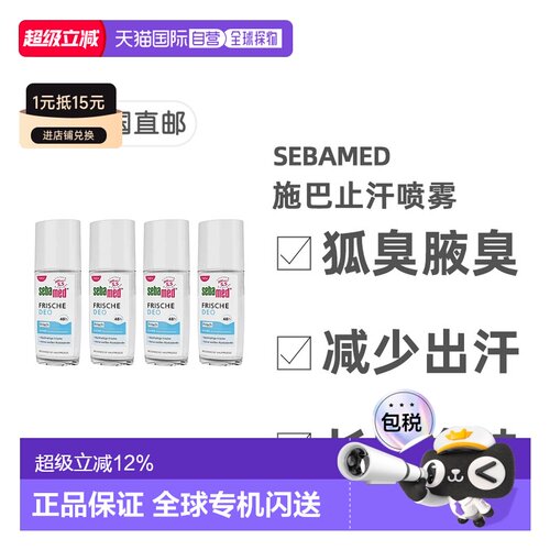 欧洲直邮【4瓶】德国药房Sebamed施巴48小时清新止汗喷雾75ml正品