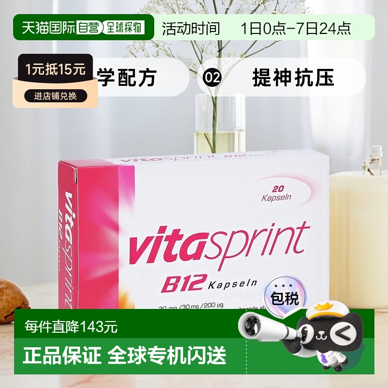 自营｜德国Vitasprint维生素b12提神胶囊20粒补脑备考学习专注
