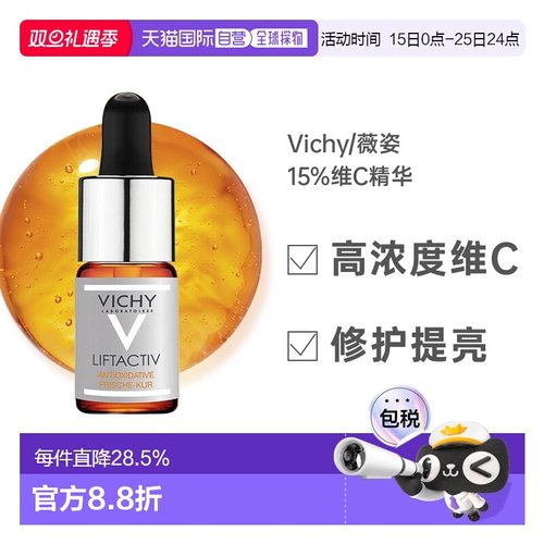 欧洲直邮Vichy薇姿15%维C精华高浓度安瓶美白提拉紧致修复维生素C
