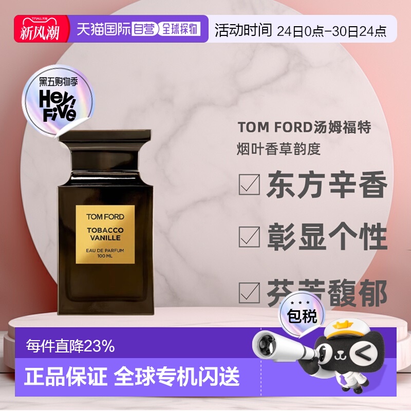 欧洲直邮TOMFORD汤姆福特烟叶香草韵度烟草浓香水30/50/100ml正品