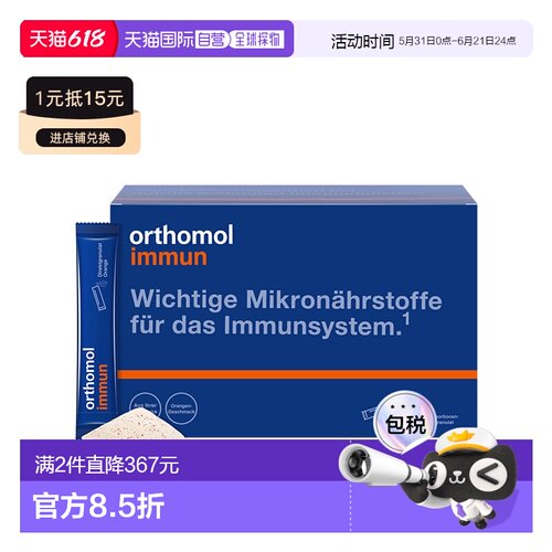 欧洲直邮Orthomol奥适宝复合营养素增强抵抗力直接粒剂橙子口味30