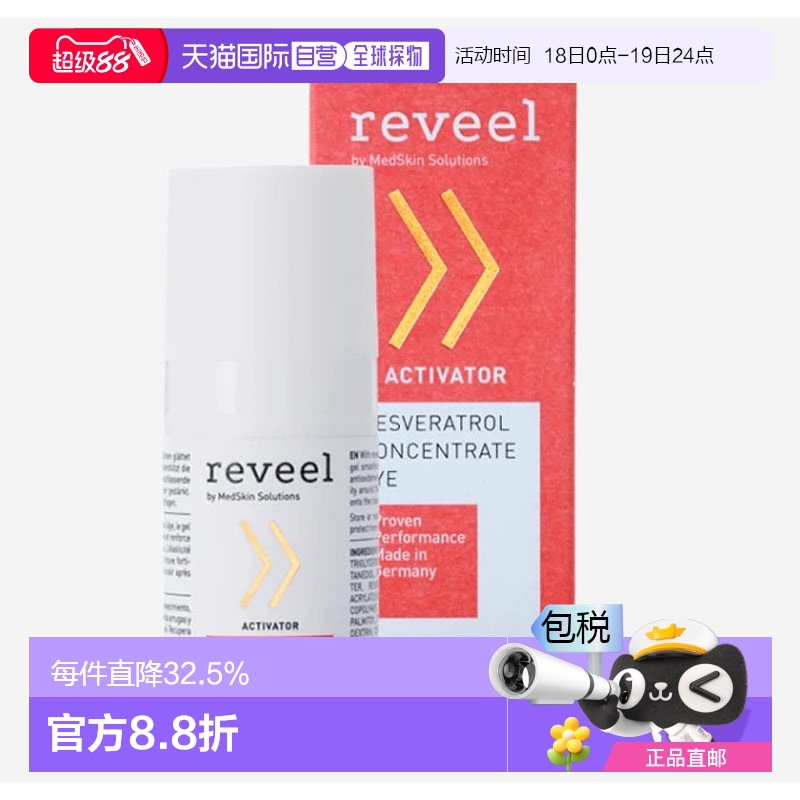 欧洲直邮德国REVEEL芮维迩抗衰眼霜精华紧致抚平细纹滋润抗老15ml