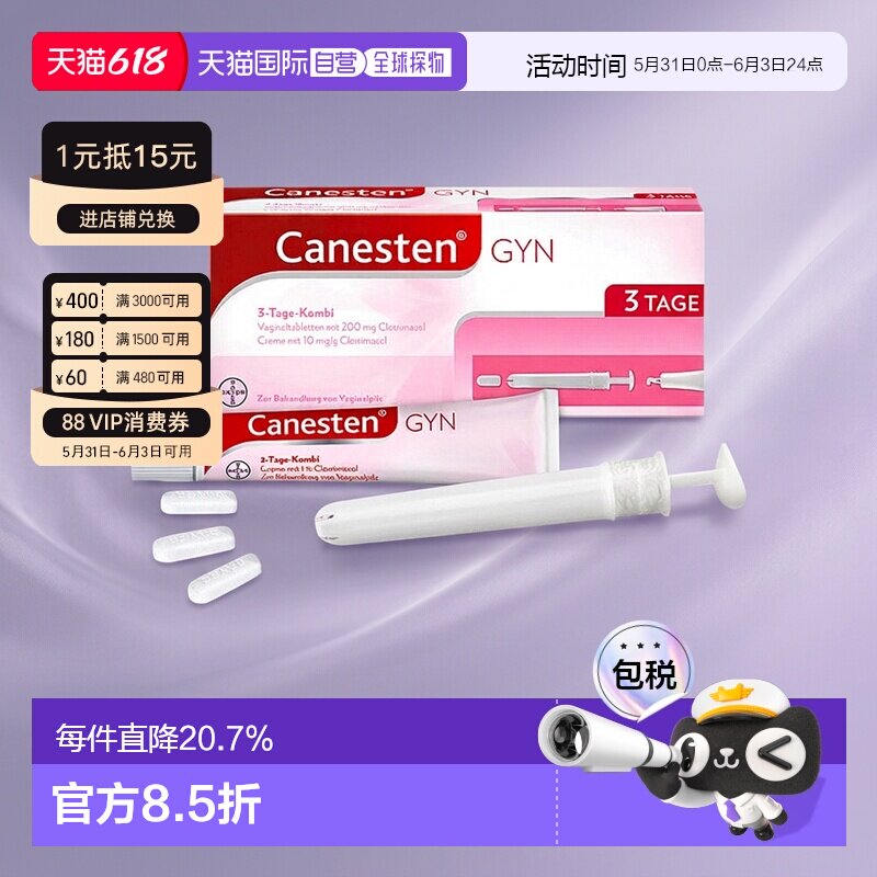 欧洲直邮德国药房Canesten拜耳凯妮汀阴道炎克霉唑药片+乳霜3天装
