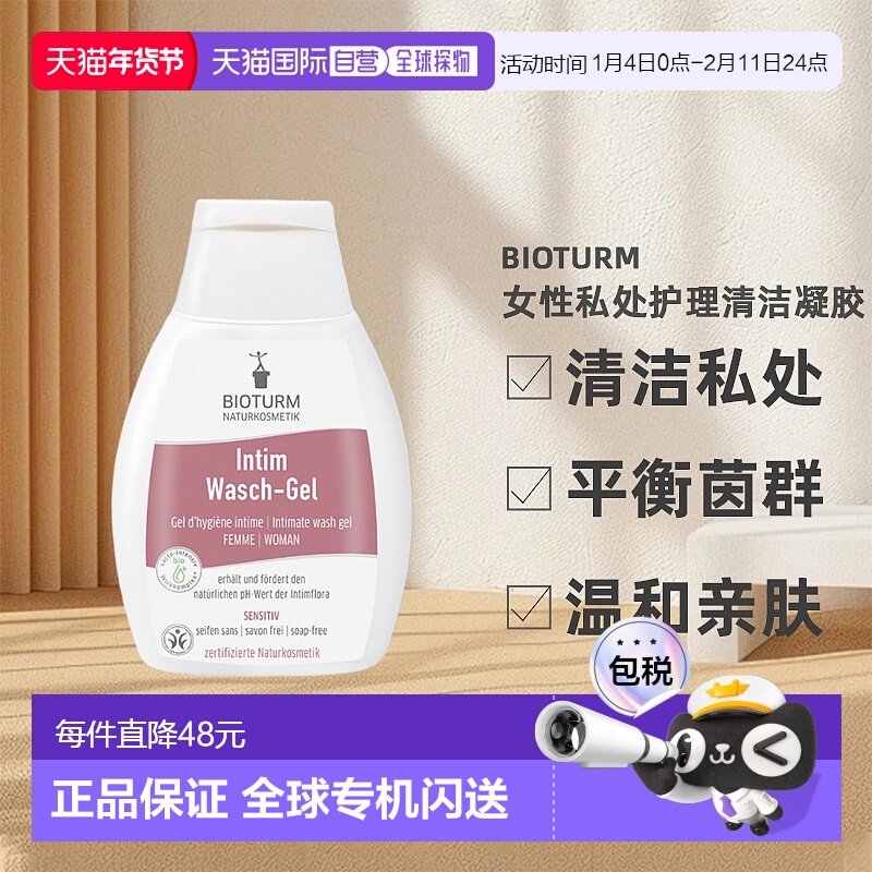 欧洲直邮Bioturm女性私处护理清洁凝胶 孕期可用251ml新款正品,洗护清洁剂/卫生巾/纸/香薰,私处洗液,淘宝优惠券,粉丝福利购,淘宝优惠卷