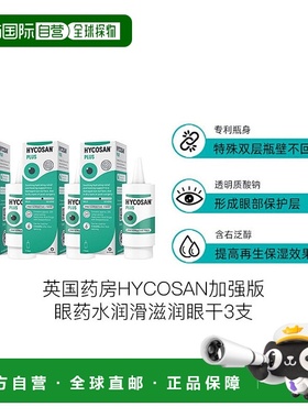 欧洲直邮英国药房HYCOSAN加强版眼药水润滑滋润眼干3支
