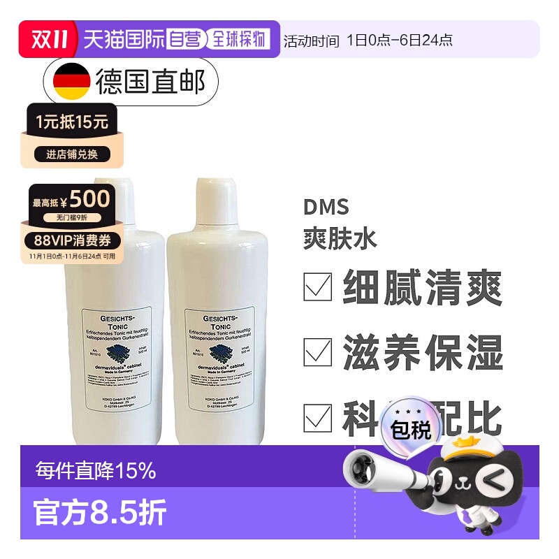 欧洲直邮DMS德美丝黄瓜爽肤水保湿滋润柔嫩肌肤细腻清爽500ml两瓶