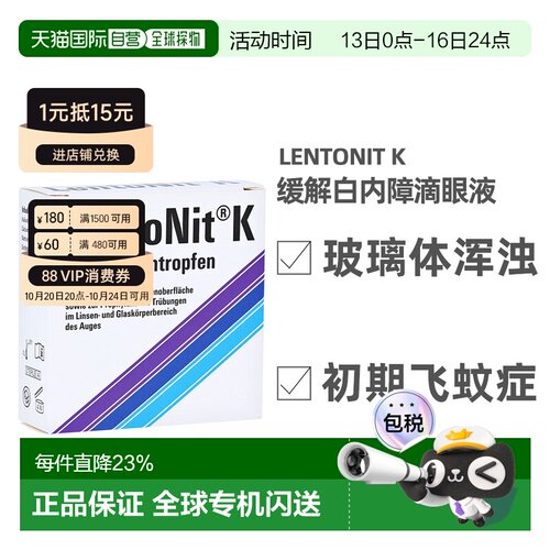 德国LentoNit白内障眼药水3*10ml玻璃体浑浊滴眼液飞蚊症