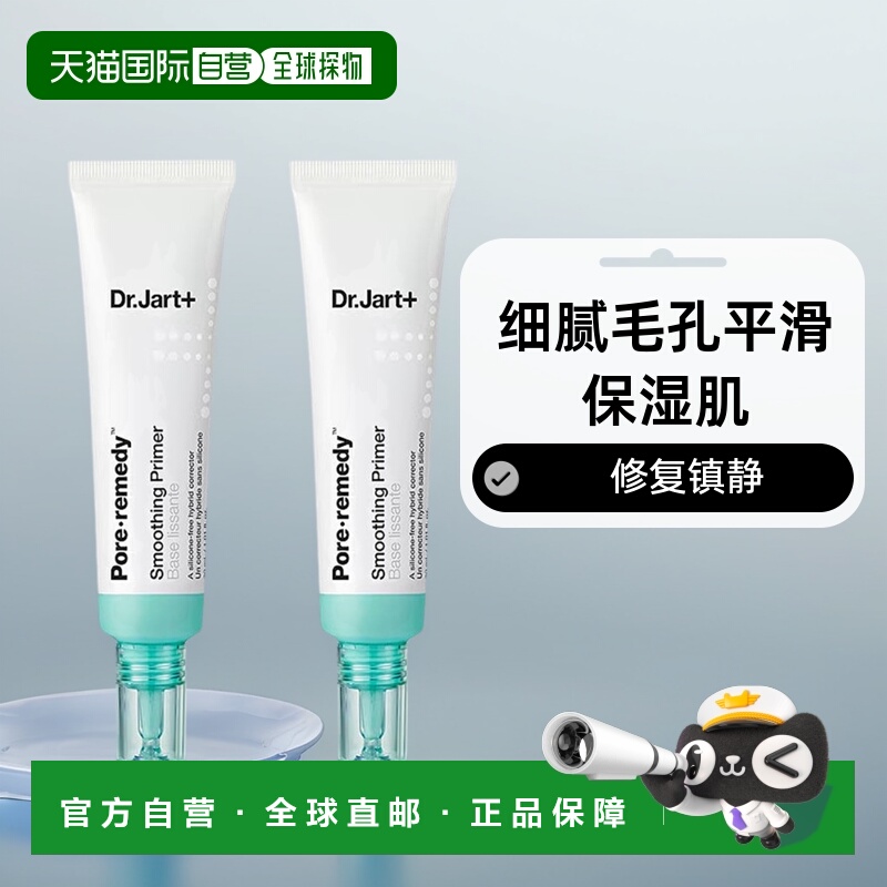 欧洲直邮Dr.Jart+蒂佳婷修复镇静妆前乳30mlx2细腻毛孔平滑保湿肌