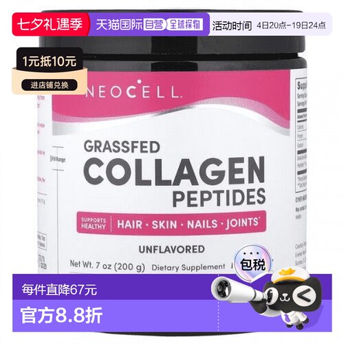 欧洲直邮NeoCell补充胶原蛋白肽维护健康头发皮肤关节紧致弹性