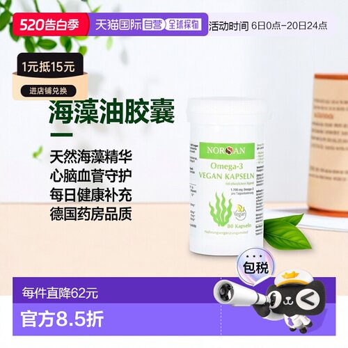 欧洲直邮德国药房Norsan海藻油1700Omega3软化心脑血管胶囊80粒