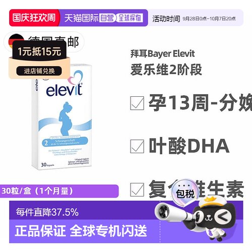 德国药房Elevit爱乐维2段叶酸DHA维生素30粒孕13周-分娩